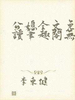 公媳全文免费阅读笔趣阁无弹窗封面