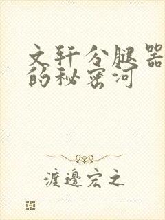 文轩分腿器河马的秘密河封面