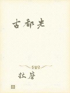 古都光封面