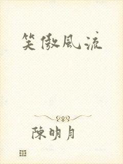 笑傲风流