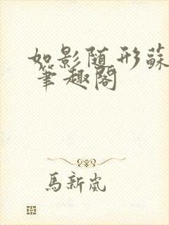 如影随形苏玛丽 笔趣阁封面