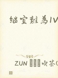 继室难为1V2