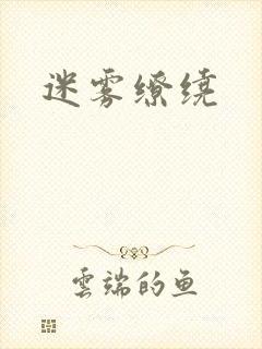迷雾缭绕