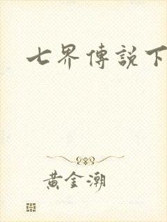 七界传说下载