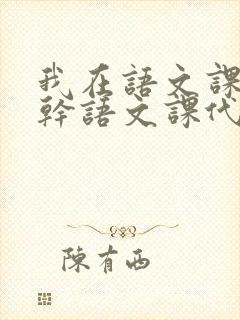 我在语文课上强干语文课代表