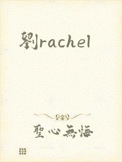 刘rachel