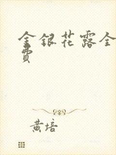 金银花露全文免费