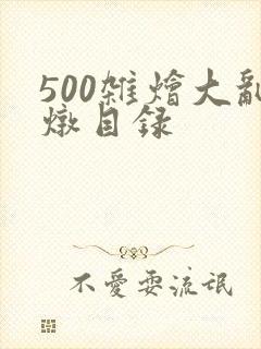 500杂烩大乱炖目录