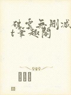 破云无删减txt笔趣阁