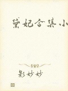 黛妃合集小说
