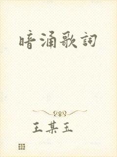 暗涌歌词