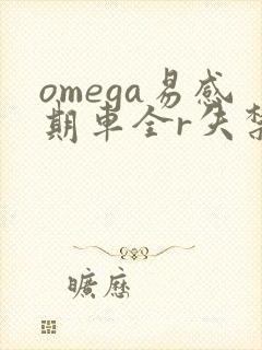 omega易感期车全r失禁