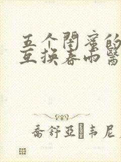 五个闺蜜的疯狂互换春雨医生