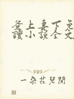 爸上妻下免费阅读小说全文