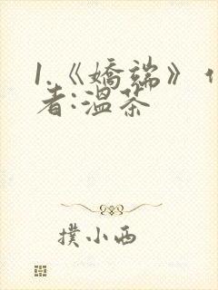 1.《娇端》作者:温茶