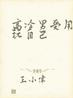 高冷男受用钢笔玩自己