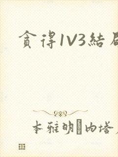 贪得1V3结局
