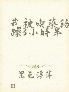 我被吃药的公狂躁3小时半封面