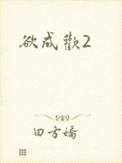 欲成欢2