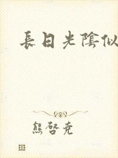 长日光阴似箭