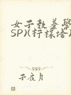 女子教养学校(SP)(柠檬塔)小说全封面
