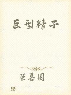 巨型精子