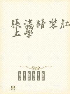胀满精装肚子去上学