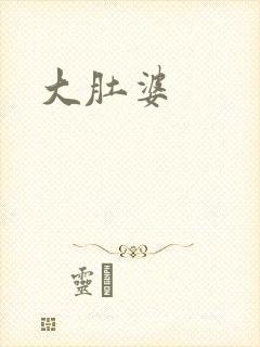 大肚婆