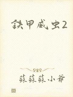 铁甲威虫2