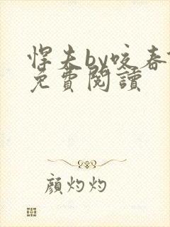 悍夫by咬春饼免费阅读