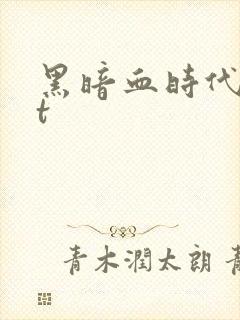 黑暗血时代txt