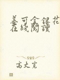 姜可金银花原文在线阅读
