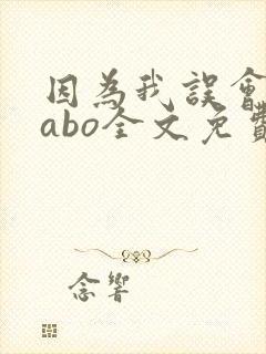 因为我误会glabo全文免费阅读