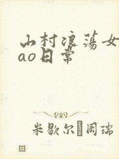 山村浪荡女挨cao日常