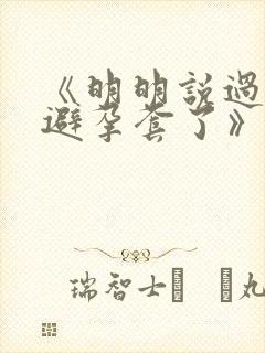 《明明说过要用避孕套了》