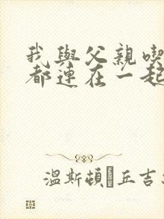 我与父亲吃饭时都连在一起封面