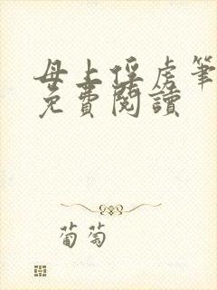母上俘虏笔趣阁免费阅读封面