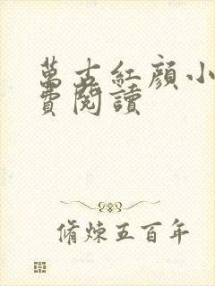 万古红颜小说免费阅读
