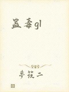 蛊毒gl