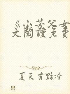 《小芳父女》全文阅读免费下载