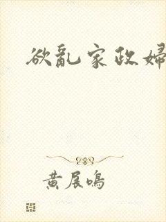 欲乱家政妇