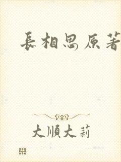长相思原著
