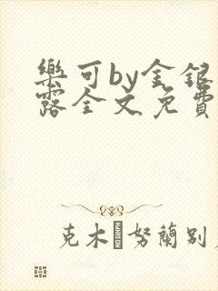 乐可by金银花露全文免费阅读封面