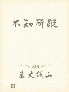 不知所踪