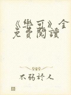 《乐可》金银花免费阅读封面
