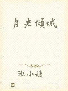 月光倾城