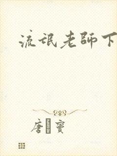 流氓老师下载