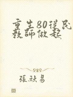 重生80从民办教师做起