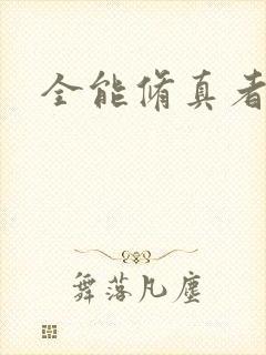 全能修真者