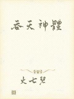 吞天神体